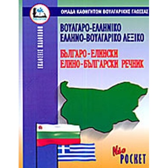 BULGARY-GREEK DICTIONARY