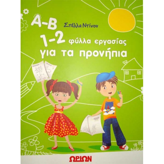 1-2 Worksheets for pre-school children