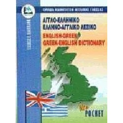 ENGLISH-GREEK DICTIONARY